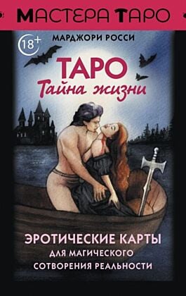 Таро Тайна жизни. Эротические карты для магического сотворения реальности (мягк.обл.)