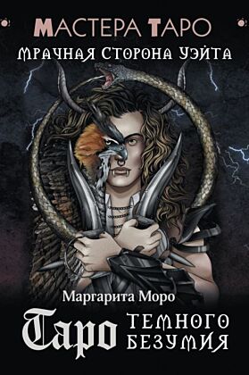 Таро Темного безумия. Мрачная сторона Уэйта (мягк.обл.)