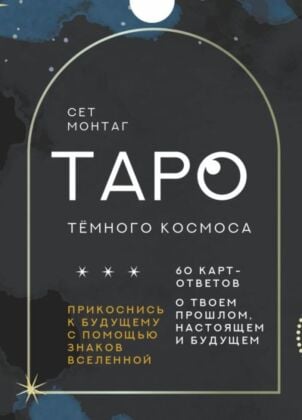 Таро Тёмного Космоса. Прикоснись к будущему с помощью знаков Вселенной. 60 карт-ответов о твоем прошлом, настоящем и будущем (мягк.обл.)