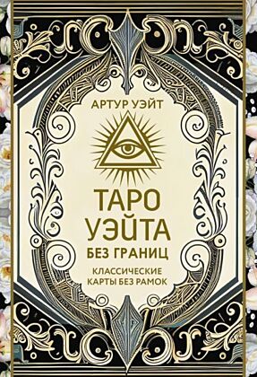Таро Уэйта без границ. Классические карты без рамок (мягк.обл.)