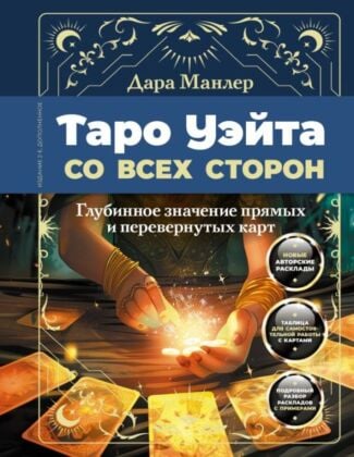 Таро Уэйта со всех сторон. Глубинное значение прямых и перевернутых карт. Издание 2-е, дополненное (мягк.обл.)