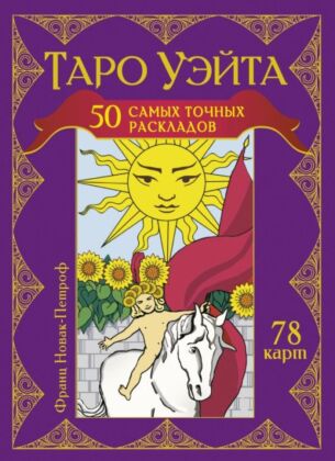 Таро Уэйта. 50 самых точных раскладов (мягк.обл.)