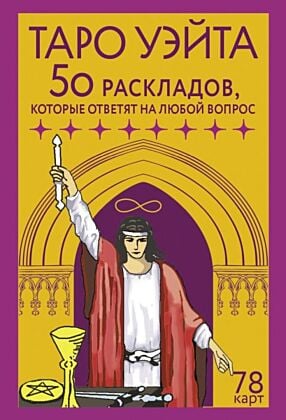 Таро Уэйта. 78 карт. 50 раскладов, которые ответят на любой вопрос (мягк.обл.)