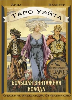 Таро Уэйта. Большая винтажная колода (мягк.обл.)