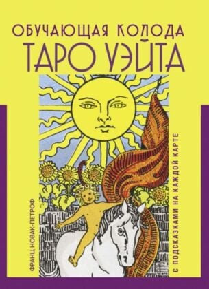 Таро Уэйта. Обучающая колода с подсказками на каждой карте (мягк.обл.)