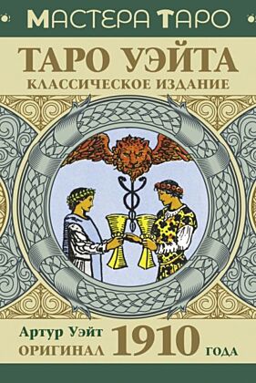 Таро Уэйта. Оригинал 1910 года. Классическое издание (мягк.обл.)
