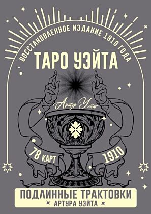 Таро Уэйта. Подлинные трактовки Артура Уэйта и 78 карт. Восстановленное издание 1910 года