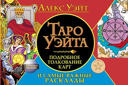 Таро Уэйта. Подробное толкование карт и самые важные расклады (мягк.обл.)