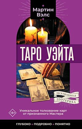 Таро Уэйта. Уникальное толкование карт от признанного Мастера . Глубоко, подробно, понятно (мягк.обл.)