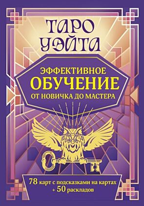 Таро Уэйта. Эффективное обучение: от новичка до мастера. 78 карт с подсказками на картах + 50 раскладов (мягк.обл.)