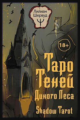 Таро Теней Дикого Леса. Shadow Tarot (мягк.обл.)