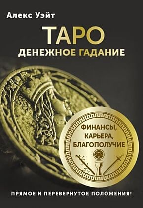 Таро. Денежное гадание. Финансы, карьера, благополучие (мягк.обл.)