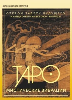 Таро. Мистические Вибрации. Открой завесу будущего и найди ответы на все свои вопросы (мягк.обл.)