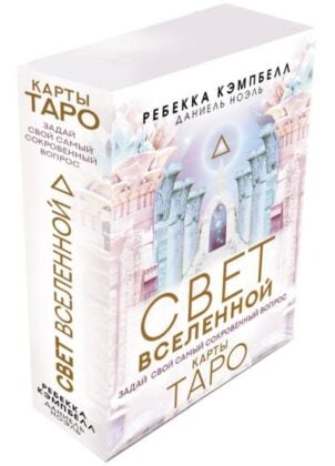 Таро. Свет Вселенной. Задай свой самый сокровенный вопрос (мягк.обл.)