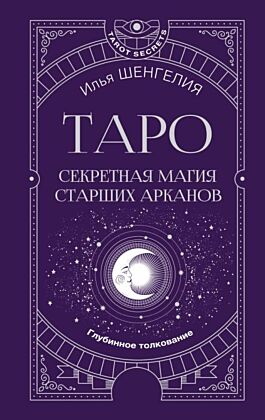 Таро: секретная магия Старших Арканов. Глубинное толкование