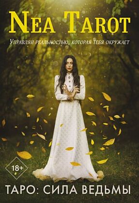 Таро: Сила Ведьмы. Управляй реальностью, которая тебя окружает (мягк.обл.)