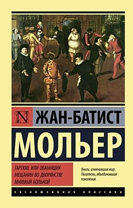 Тартюф, или обманщик. Мещанин во дворянстве. Мнимый больной (мягк.обл.)