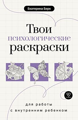 Твои психологические раскраски для работы с внутренним ребенком (мягк.обл.)