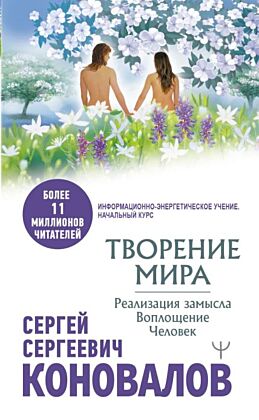 Творение Мира. Реализация замысла. Воплощение. Человек (мягк.обл.)