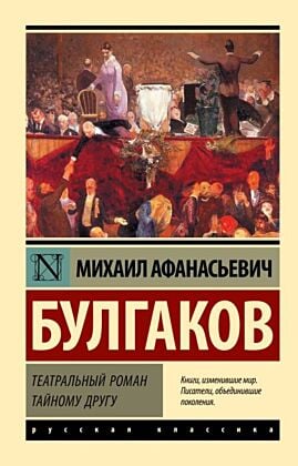 Театральный роман. Тайному другу (мягк.обл.)