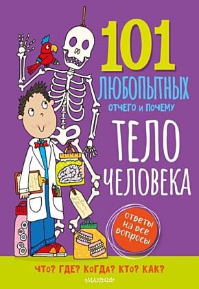 Тело человека. Энциклопедия для детей (мягк.обл.)