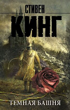 Темная Башня: из цикла "Темная Башня" (мягк.обл.)