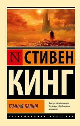 Темная Башня: из цикла "Темная Башня" (мягк.обл.)