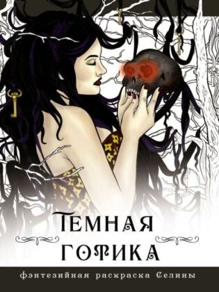 Темная готика (мягк.обл.)