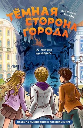 Темная сторона города. 15 ловушек мегаполиса
