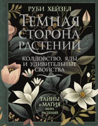 Темная сторона растений: колдовство, яды и удивительные свойства