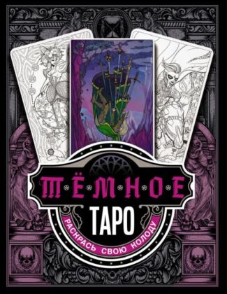 Тёмное Таро. Раскрась свою колоду (мягк.обл.)