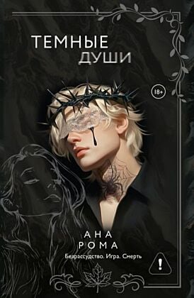 Темные души (мягк.обл.)