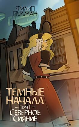 Темные начала. Том 1. Северное сияние (мягк.обл.)