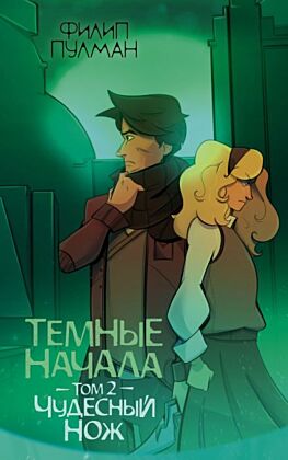 Темные начала. Том 2. Чудесный нож (мягк.обл.)