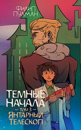 Темные начала. Том 3. Янтарный телескоп (мягк.обл.)