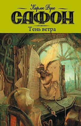 Тень ветра