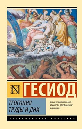 Теогония. Труды и дни (мягк.обл.)