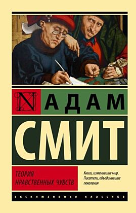 Теория нравственных чувств (мягк.обл.)