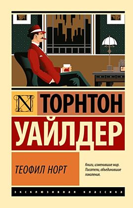 Теофил Норт (мягк.обл.)