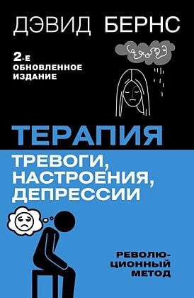 Терапия тревоги, настроения, депрессии. Новое издание. Революционный метод (мягк.обл.)
