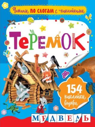 Теремок (мягк.обл.)