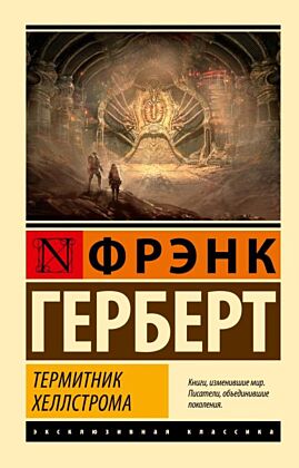 Термитник Хеллстрома (мягк.обл.)