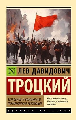 Терроризм и коммунизм. Перманентная революция (мягк.обл.)