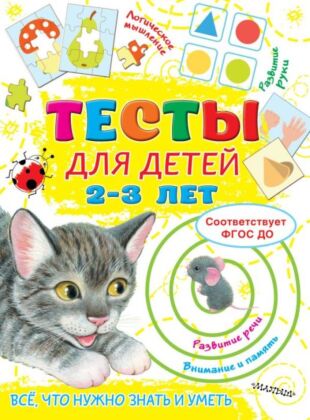 Тесты для детей 2-3 года (мягк.обл.)