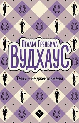 Тетки - не джентльмены (мягк.обл.)