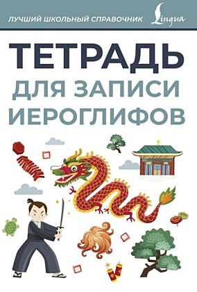 Тетрадь для записи иероглифов (серая) (мягк.обл.)