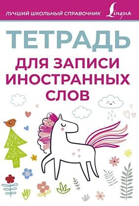 Тетрадь для записи иностранных слов (розовая) (мягк.обл.)