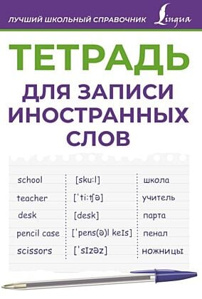 Тетрадь для записи иностранных слов (фиолетовая) (мягк.обл.)