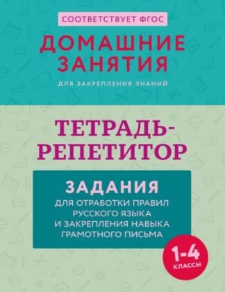 Тетрадь-репетитор: задания для отработки правил русского языка и закрепления навыка грамотного письма (мягк.обл.)