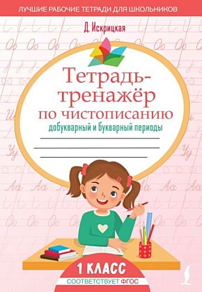 Тетрадь-тренажёр по чистописанию: добукварный и букварный периоды (мягк.обл.)